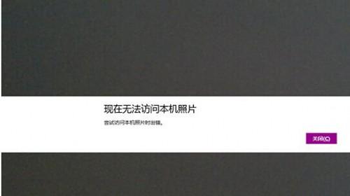 windows8系统无法访问本机照片怎么办