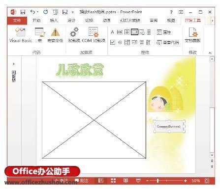 PowerPoint 2013幻灯片中插入Flash动画及对动画播放进行控制的方法