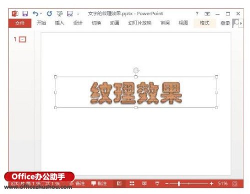 PowerPoint 2013怎么给文字添加纹理效果