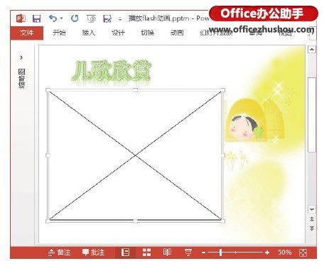 PowerPoint 2013幻灯片中插入Flash动画及对动画播放进行控制的方法