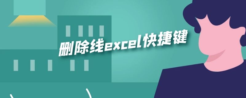 删除线excel快捷键