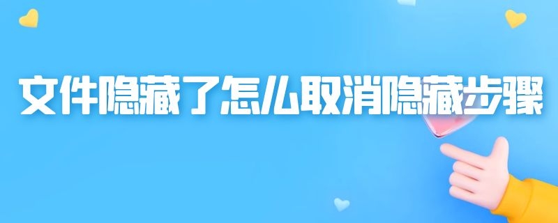 文件隐藏了怎么取消隐藏步骤