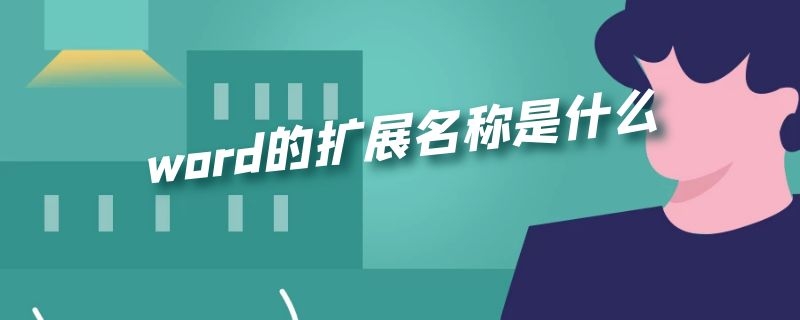 word的扩展名称是什么