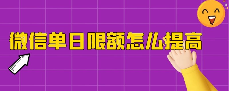 微信单日限额怎么提高