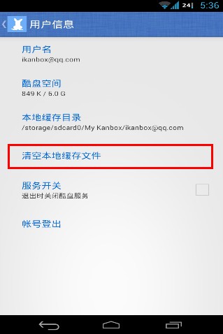 酷盘Android版如何清理本地缓存文件