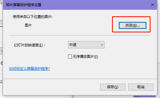 win10怎么设置屏幕保护图片