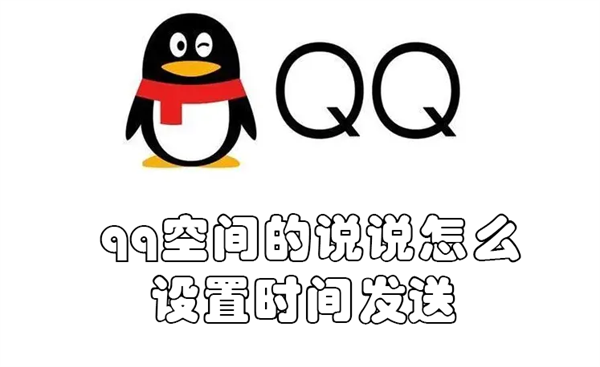 qq空间的说说怎么设置时间发送