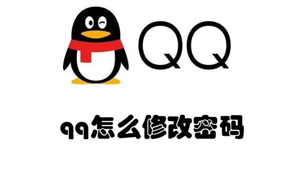 qq怎么修改密码