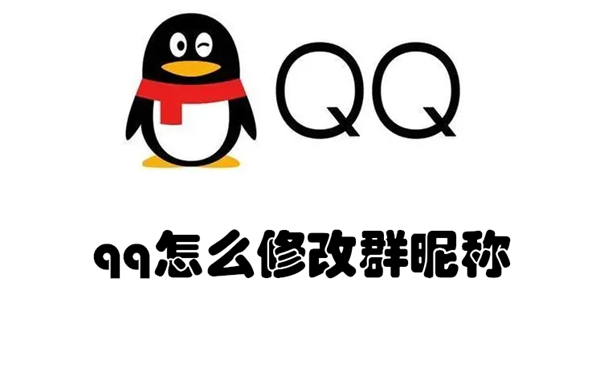 qq怎么修改群昵称 QQ怎么修改群昵称