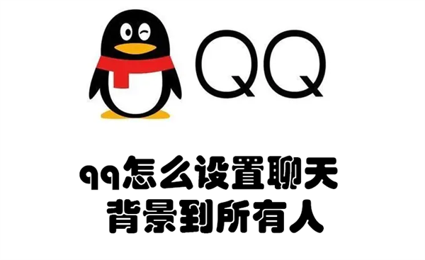 qq怎么设置聊天背景到所有人