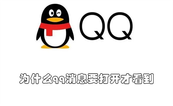 为什么qq消息要打开才看到