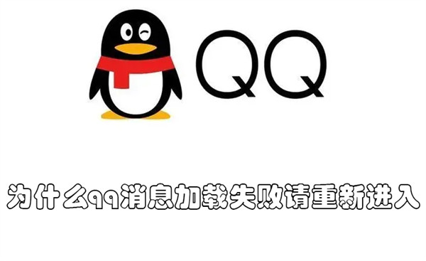 为什么qq消息加载失败请重新进入