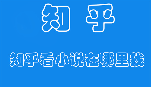 知乎看小说在哪里找 知乎看小说在哪里找到