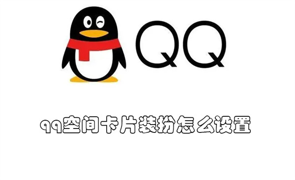 qq空间卡片装扮怎么设置 QQ卡片装扮怎么设置
