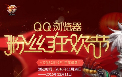 QQ浏览器粉丝狂欢节怎么玩?活动链接（qq浏览器的粉丝怎样删除）