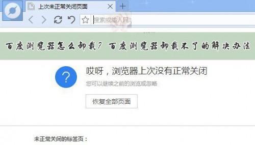百度浏览器怎么卸载不掉?百度浏览器卸载不了的解决办法介绍