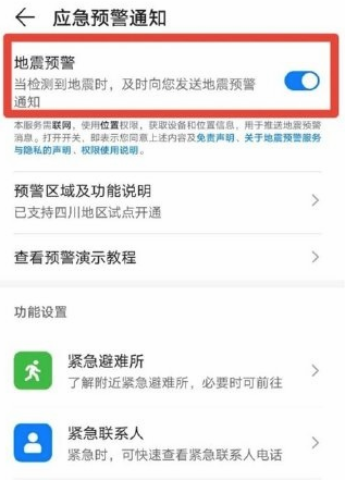 EMUI11地震预警怎么开启