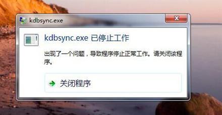 电脑出现kdbsync.exe已停止工作怎么办 kdbsyncexe已停止工作有什么影响