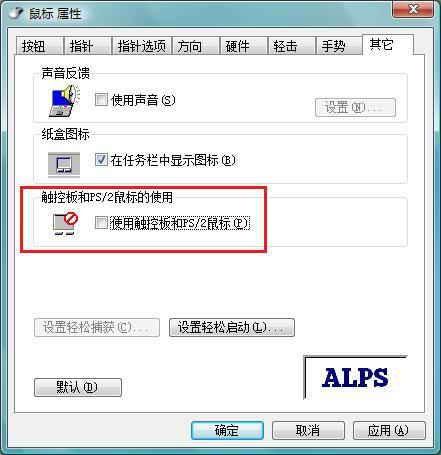 教你笔记本ALPS触控板的禁用（笔记本可以禁用触控面板吗）