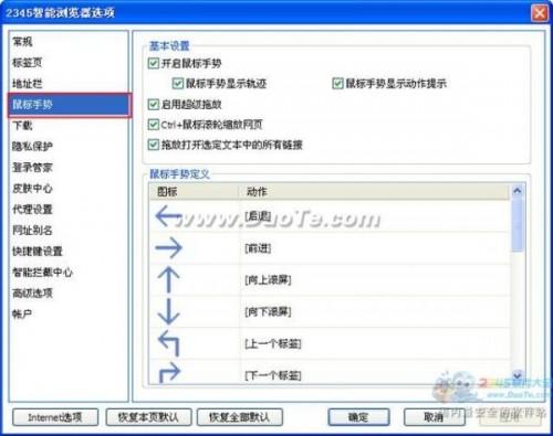 2345智能浏览器鼠标手势设置