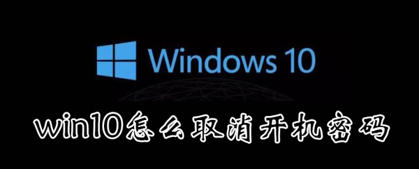 win10怎么取消开机锁屏密码