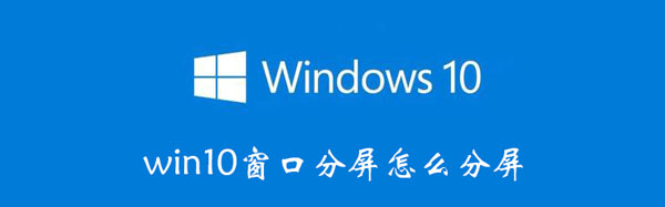 win10怎么分屏窗口