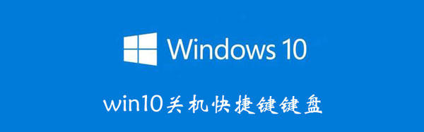 win10关机快捷键键盘 键盘怎么关机快捷键win10