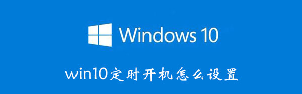 win10定时开机怎么设置 win10定时开机怎么设置方法