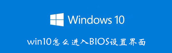 win10怎么进入BIOS设置界面 win10怎么进入bios设置界面看风扇转速