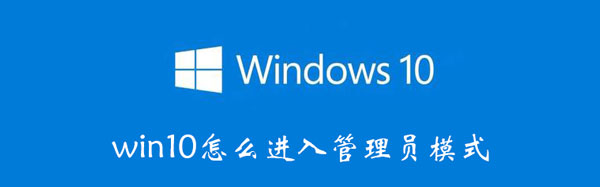 win10怎么进入管理员模式