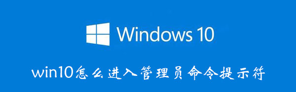 win10怎么进入管理员命令提示符