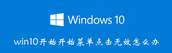 win10开始开始菜单点击无效怎么办