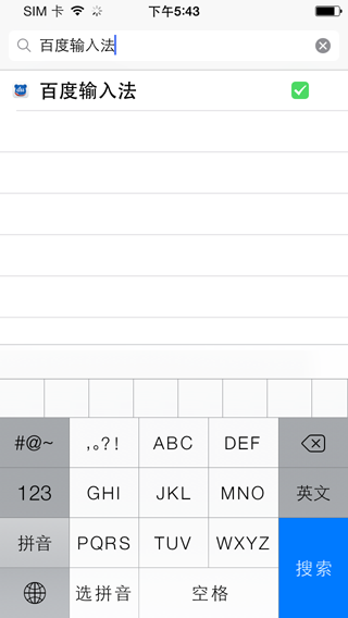 百度手机输入法iOS版安装图文教程