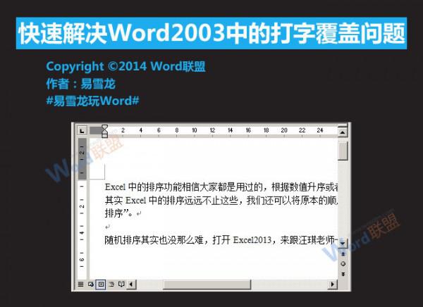 怎么解决Word2003中的打字覆盖问题（world打字覆盖）