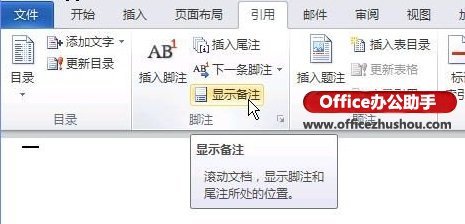 word文档如何删除尾注上的横线