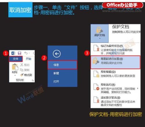 Word文档的加密与取消加密方法