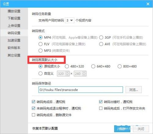 优酷视频怎么设置转码画面大小