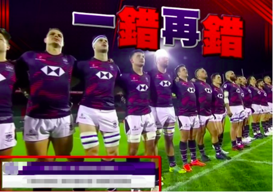 再曝中国香港队出场时“写错”中国国歌事件，国际橄榄球理事会道歉