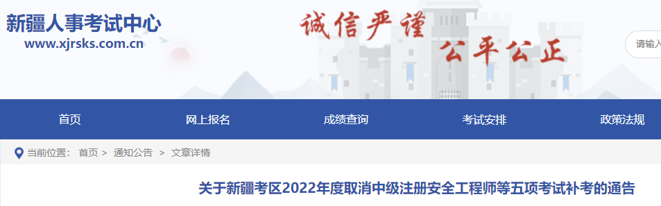 2022年度取消中级注册安全工程师等五项考试新疆考区补考通告