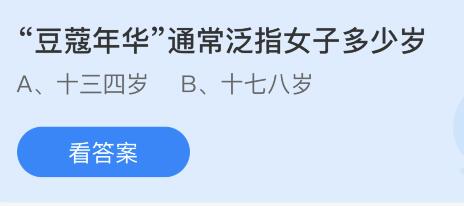 蚂蚁庄园11月23日答案最新：豆蔻年华是指多少岁的女子？柯基犬最初曾担任哪种工作犬？