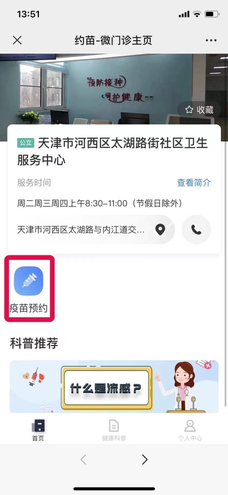天津太湖路街社区卫生服务中心儿童疫苗预约方式
