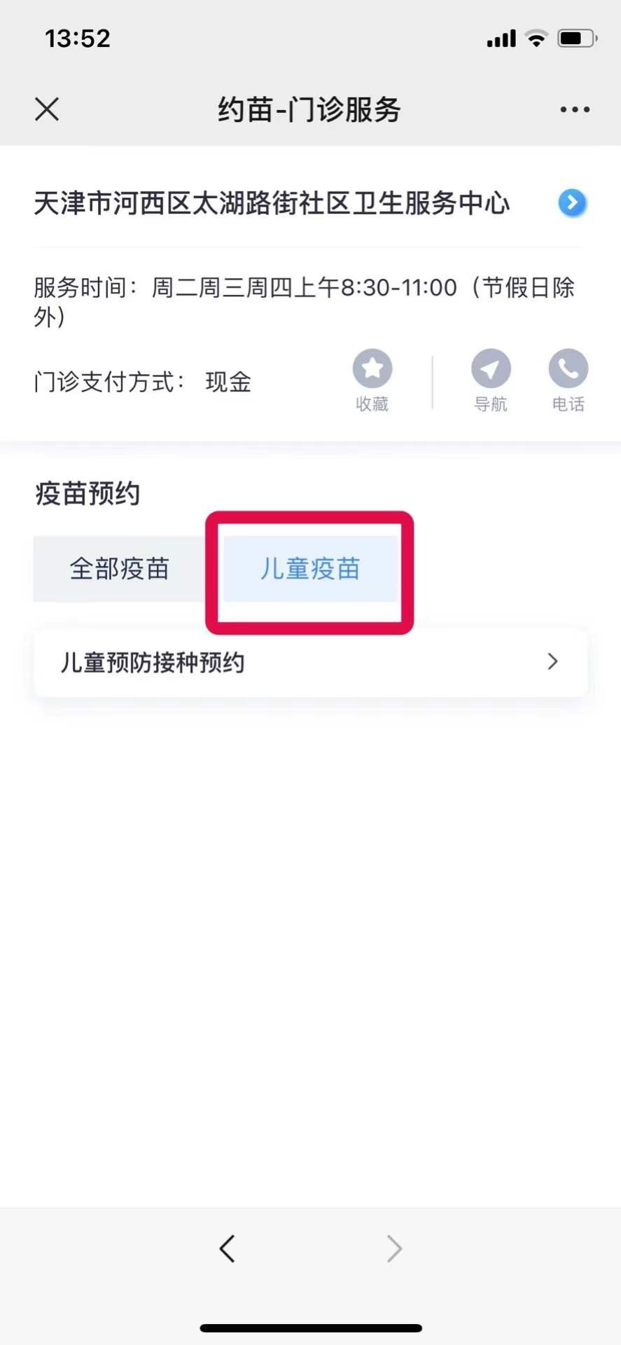 天津太湖路街社区卫生服务中心儿童疫苗预约方式