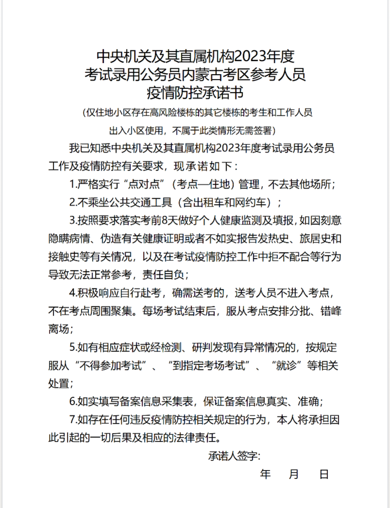 附入口 2023国考内蒙古疫情防控承诺书下载打印