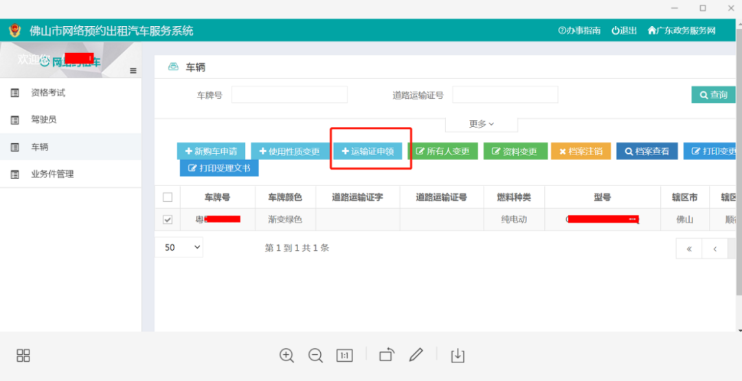 佛山市网络预约出租汽车运输证申请流程