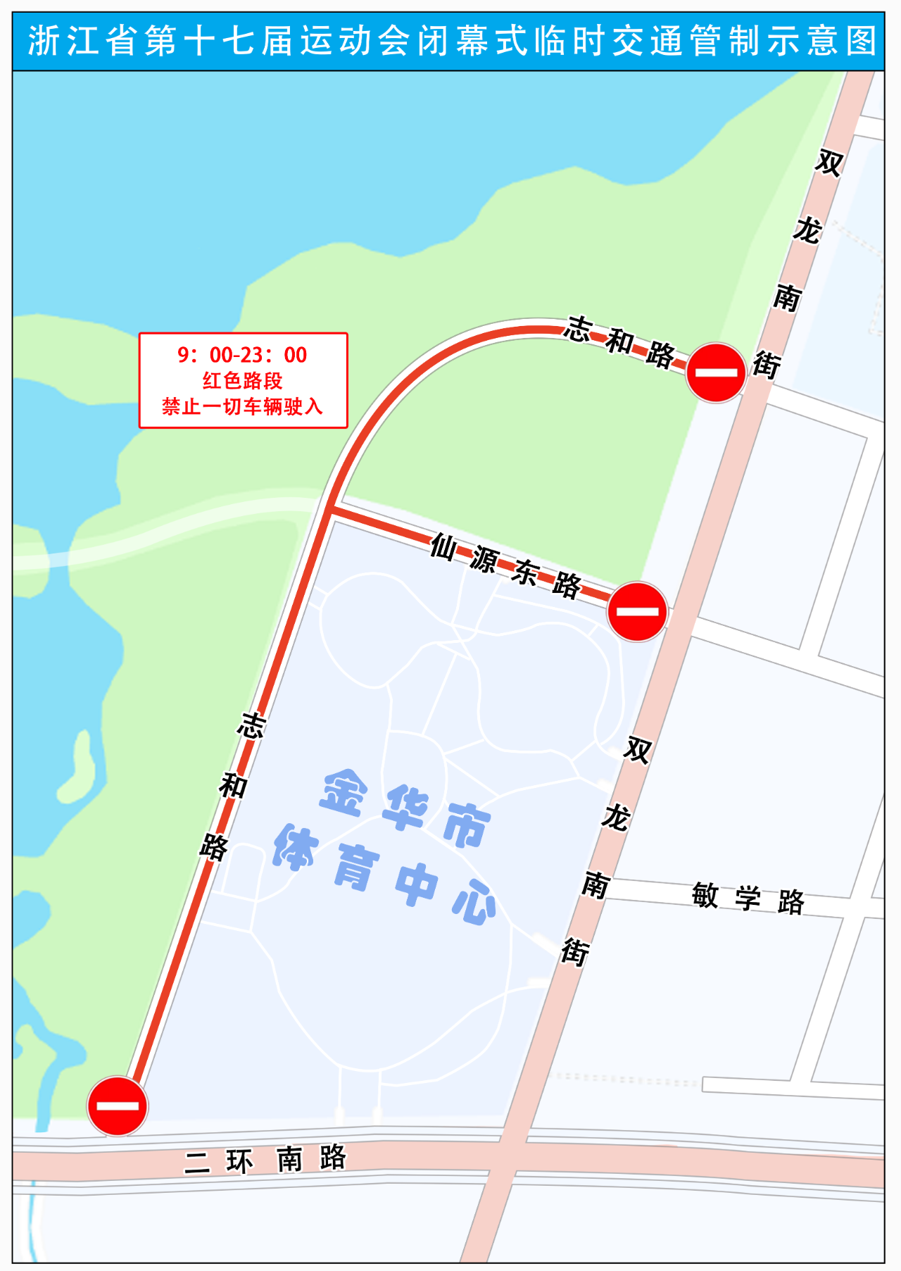 示意图 11月28日金华省运会闭幕式临时交通管制措施