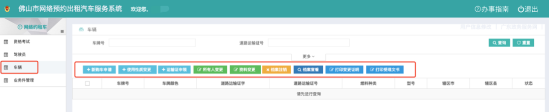 佛山市网络预约出租汽车运输证申请流程