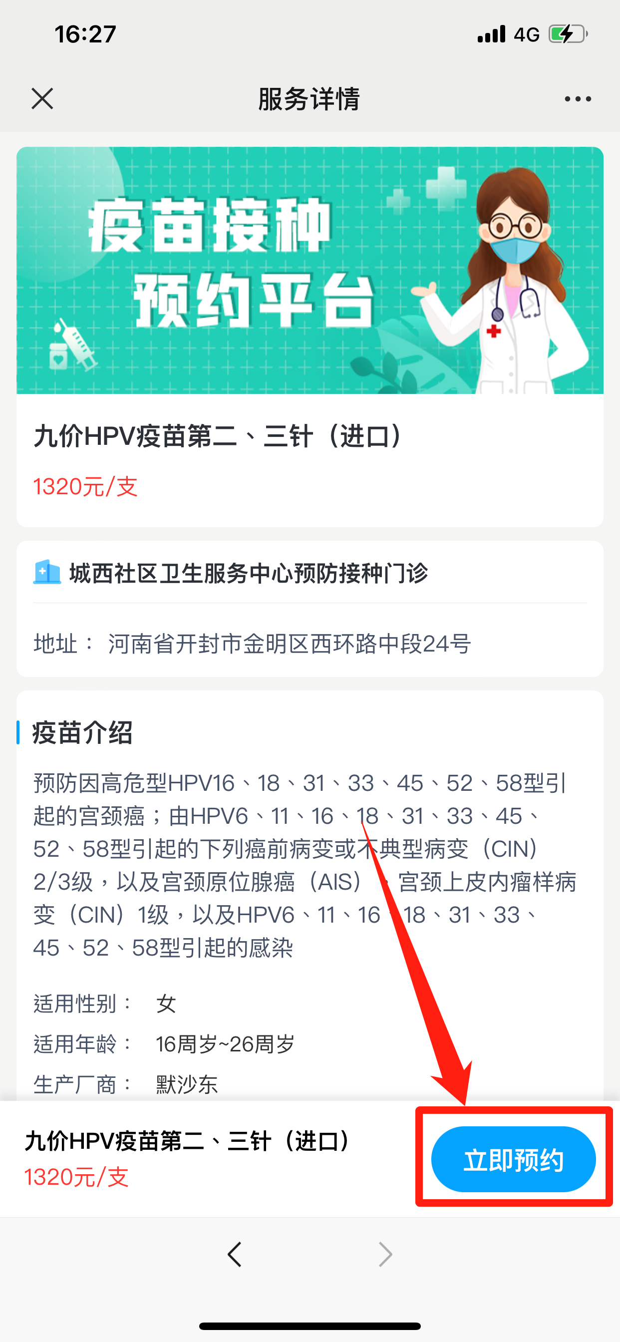 开封城西社区卫生服务中心九价疫苗预约操作流程一览