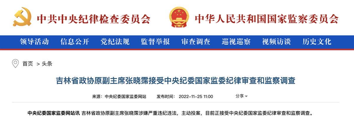 吉林省政协原副主席张晓霈主动投案，系今年第30个被查的“大老虎”