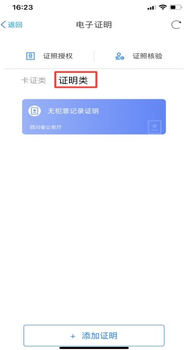 附流程图 四川无犯罪记录证明电子凭证怎样申领？