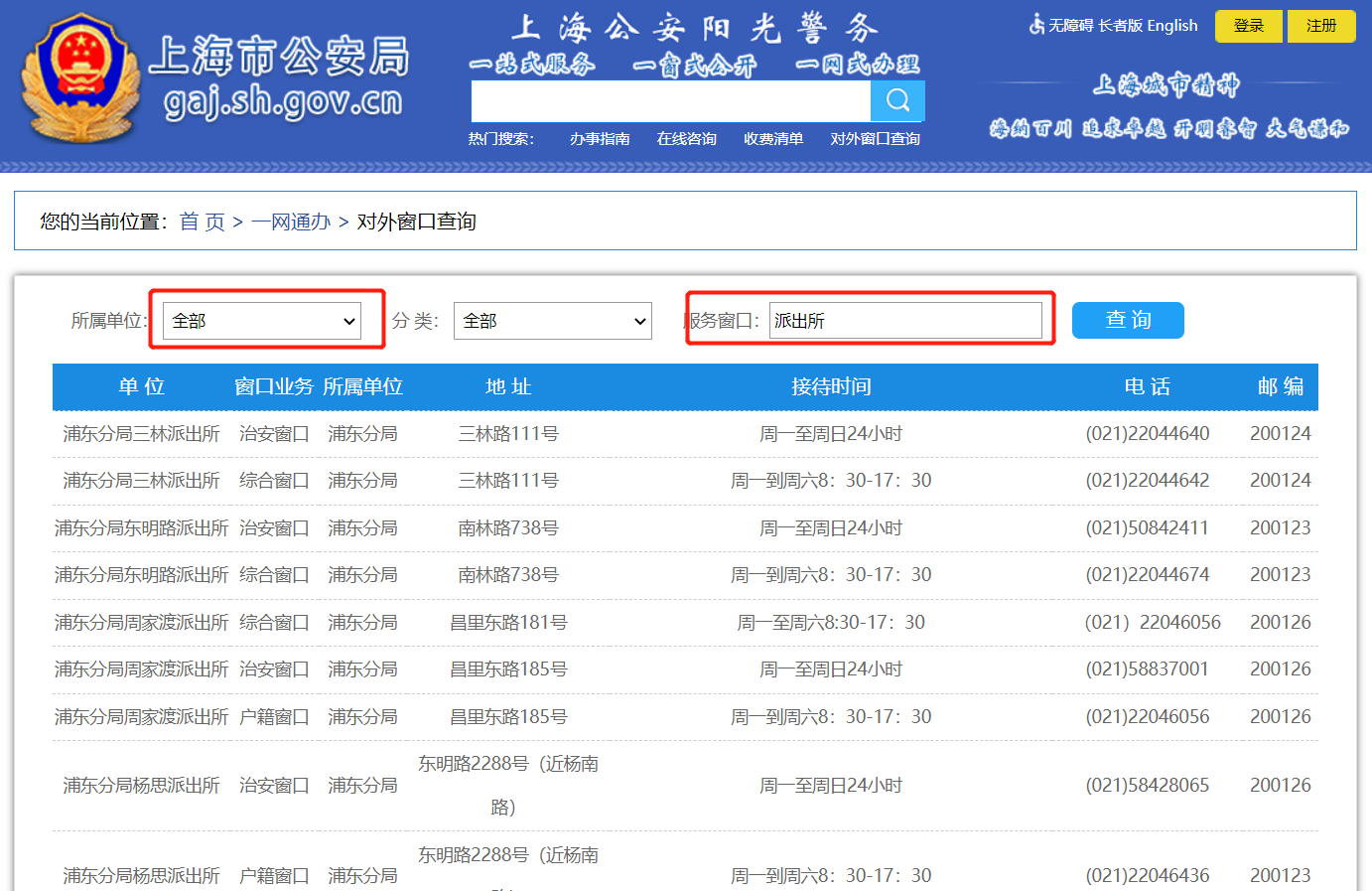 上海公安派出所地址+工作时间+咨询电话